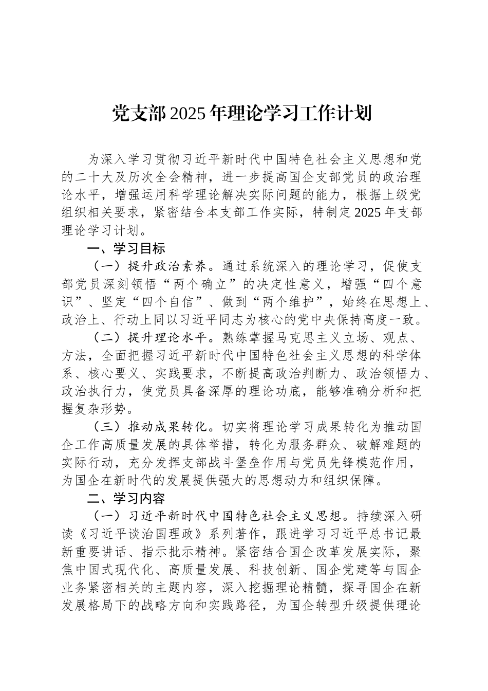 党支部2025年理论学习工作计划_第1页