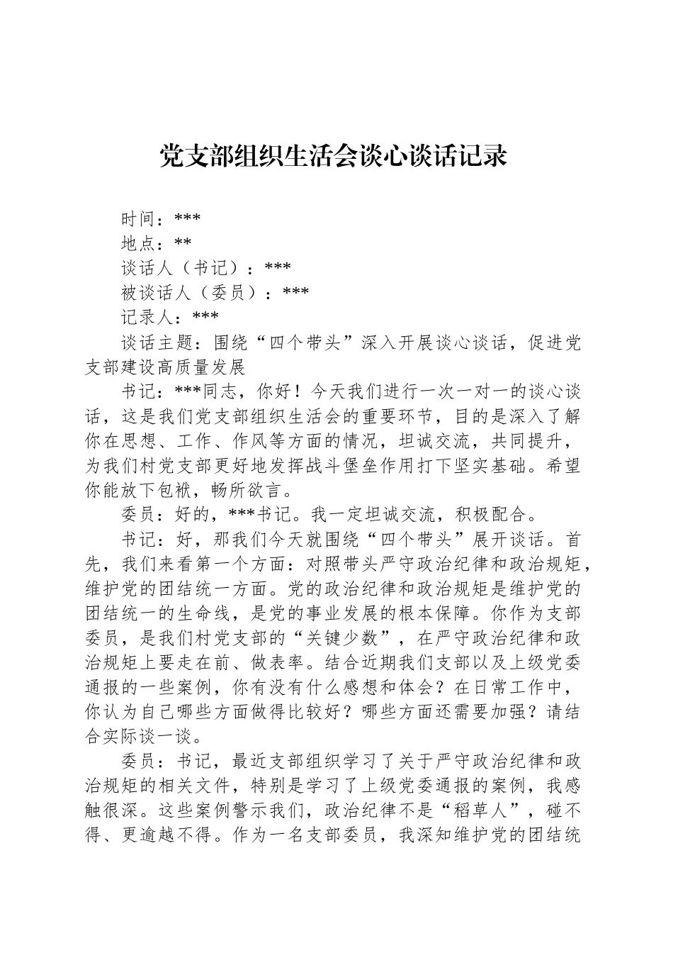 党支部组织生活会谈心谈话记录_第1页