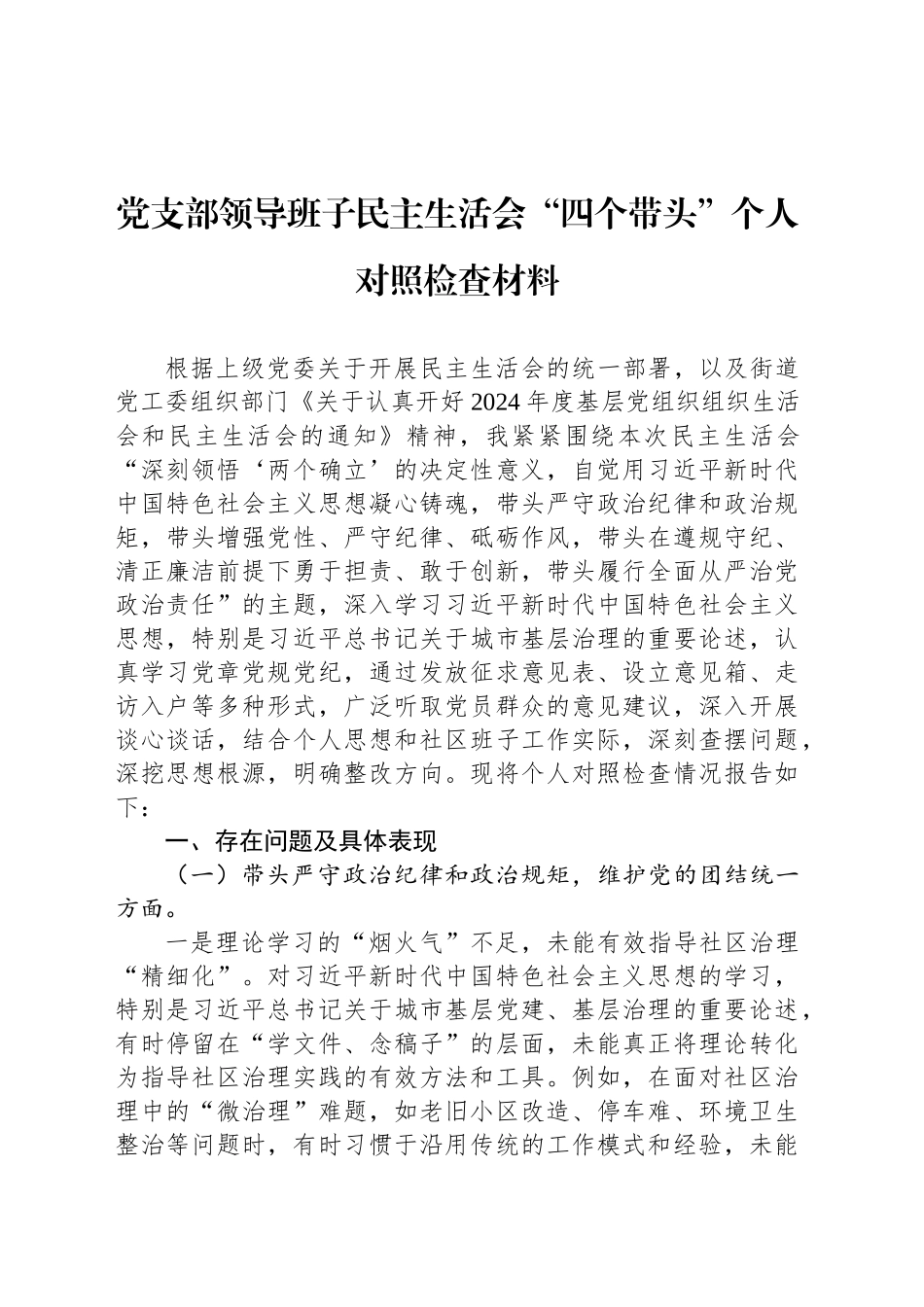 党支部领导班子民主生活会“四个带头”个人对照检查材料_第1页