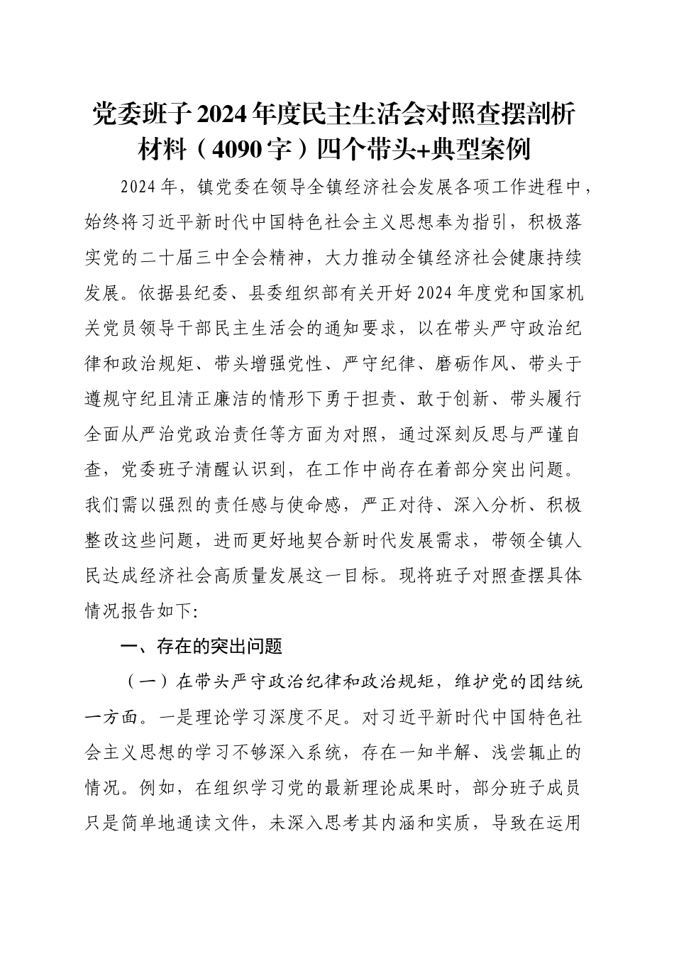 党委班子2024年度民主生活会对照查摆剖析材料（4090字）四个带头 典型案例_第1页