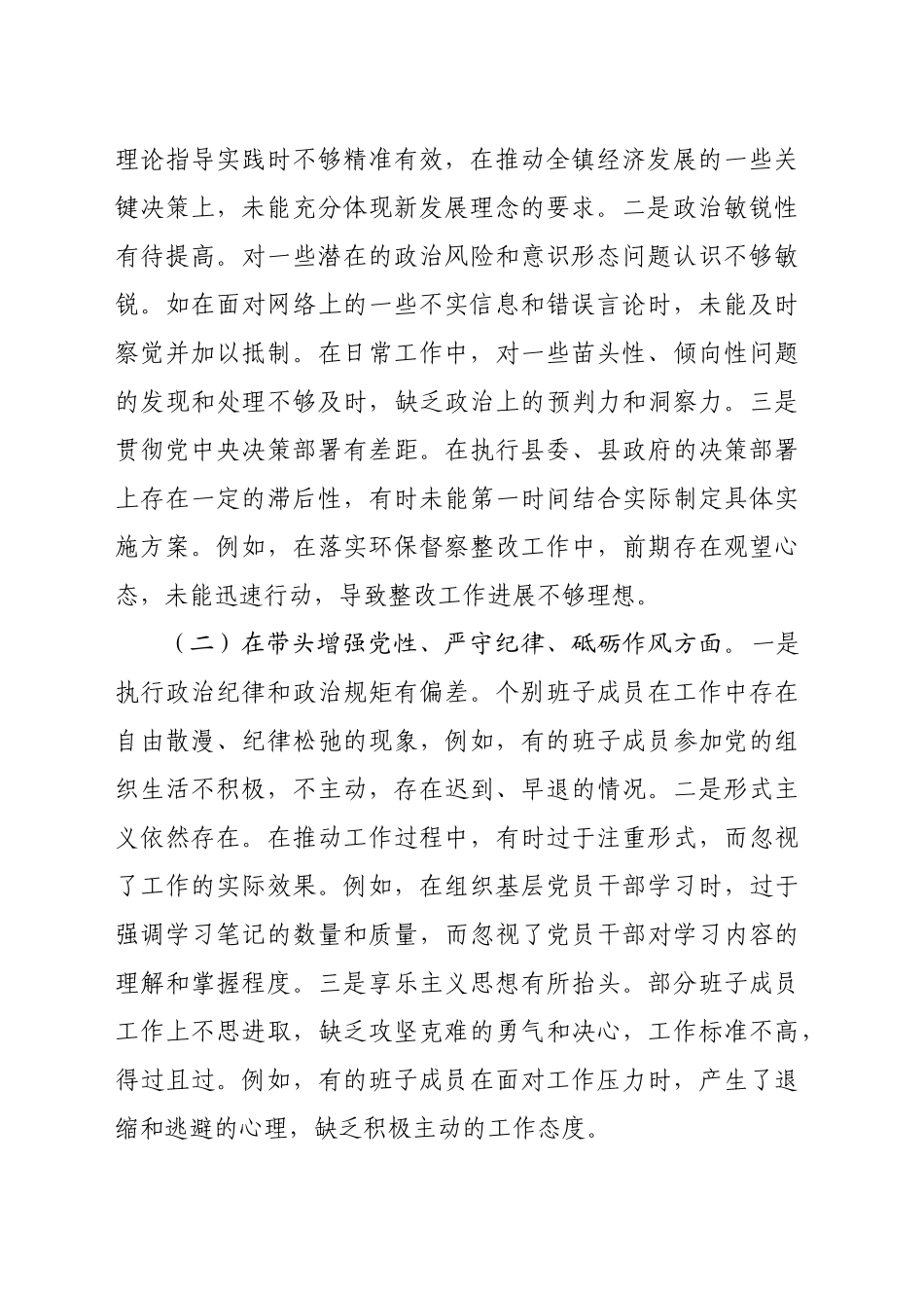 党委班子2024年度民主生活会对照查摆剖析材料（4090字）四个带头 典型案例_第2页