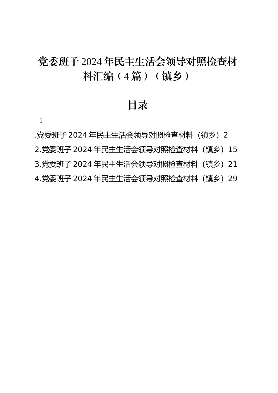 党委班子2024年民主生活会领导对照检查材料汇编（4篇）（镇乡）_第1页