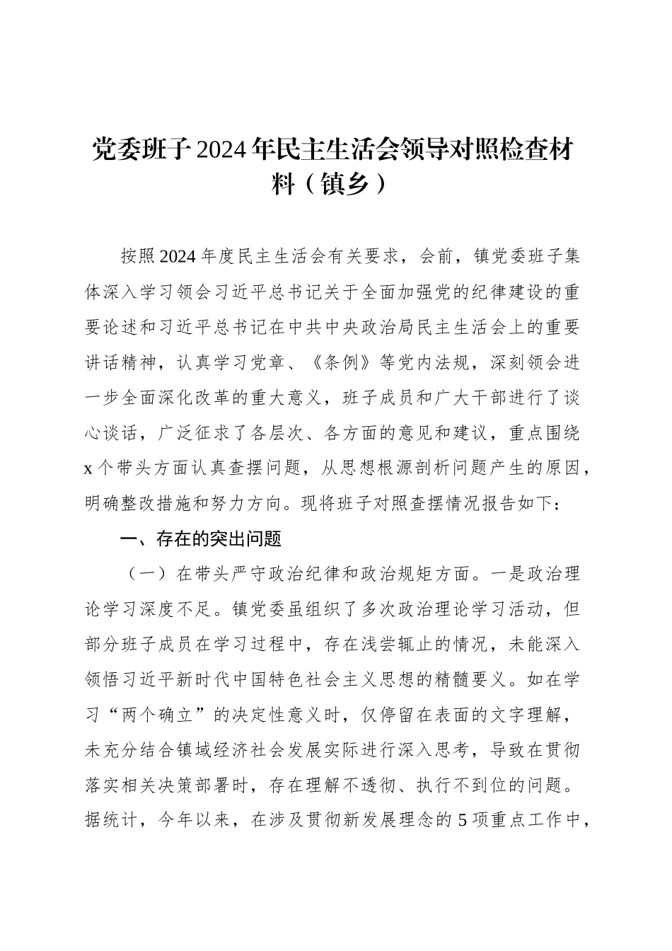 党委班子2024年民主生活会领导对照检查材料汇编（4篇）（镇乡）_第2页