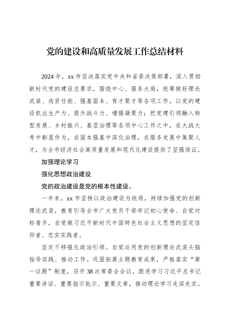 党的建设和高质量发展工作总结材料_第1页