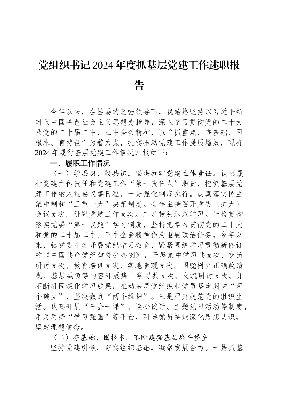 党组织书记2024年度抓基层党建工作述职报告_第1页