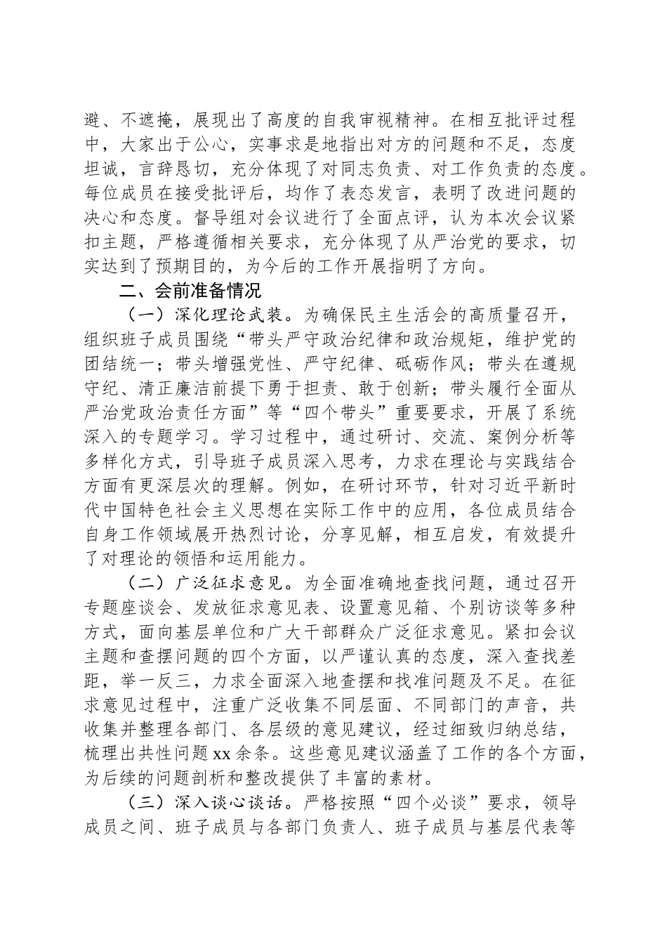 党委领导班子2024年民主生活会会后综合情况报告（市直机关）_第2页