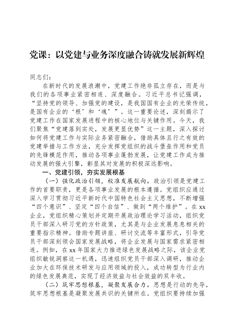 党课：以党建与业务深度融合铸就发展新辉煌_第1页