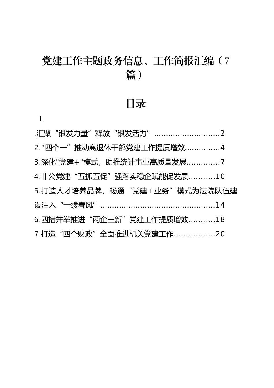 党建工作主题政务信息、工作简报汇编（7篇）_第1页