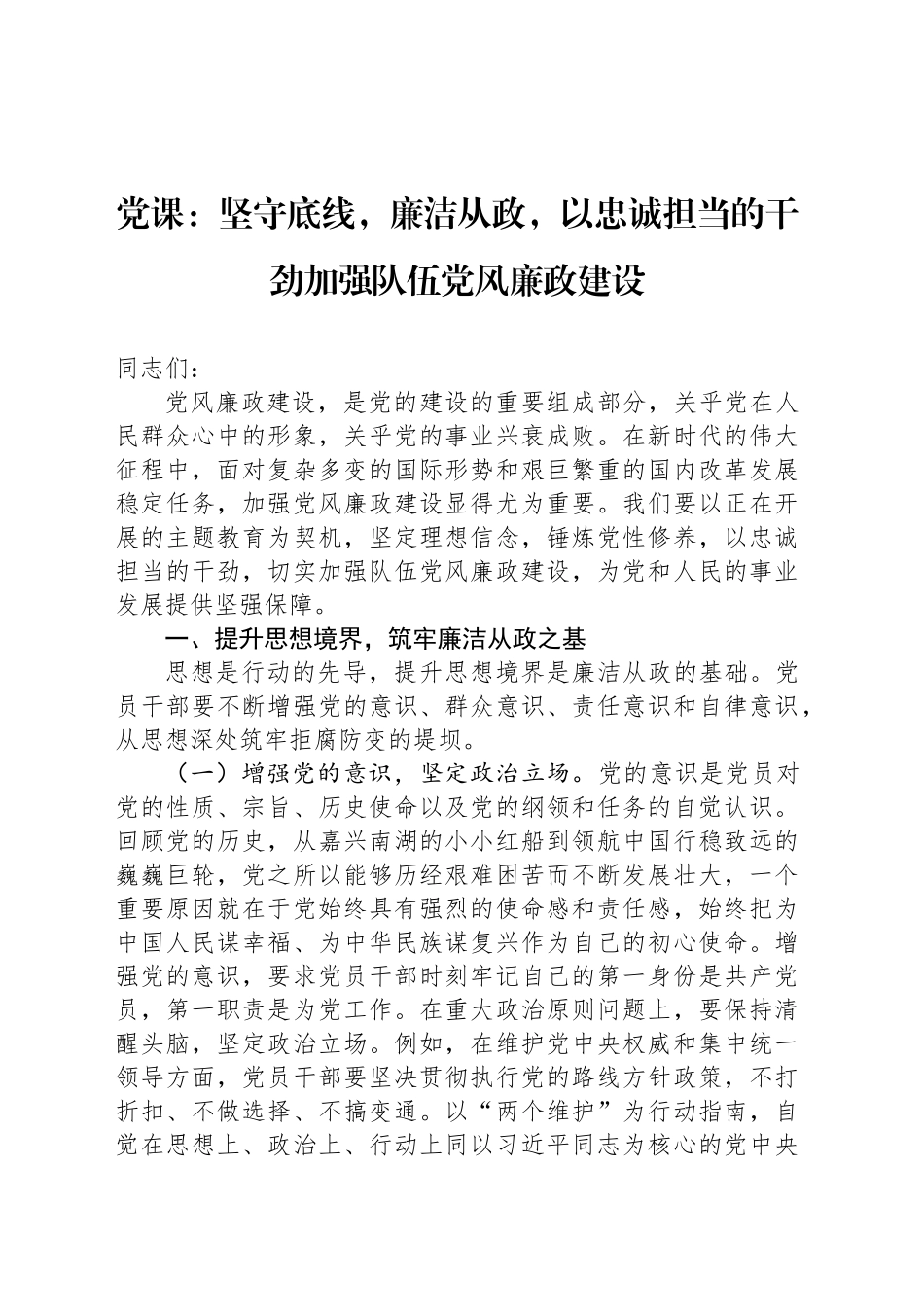 党课：坚守底线，廉洁从政，以忠诚担当的干劲加强队伍党风廉政建设_第1页