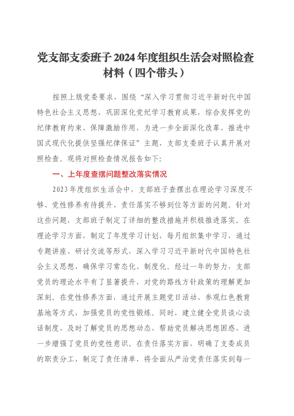 党支部支委班子2024年度组织生活会对照检查材料（四个带头）_第1页