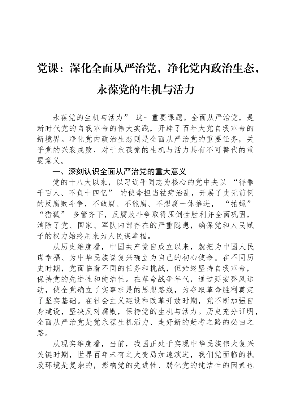党课：深化全面从严治党，净化党内政治生态，永葆党的生机与活力_第1页