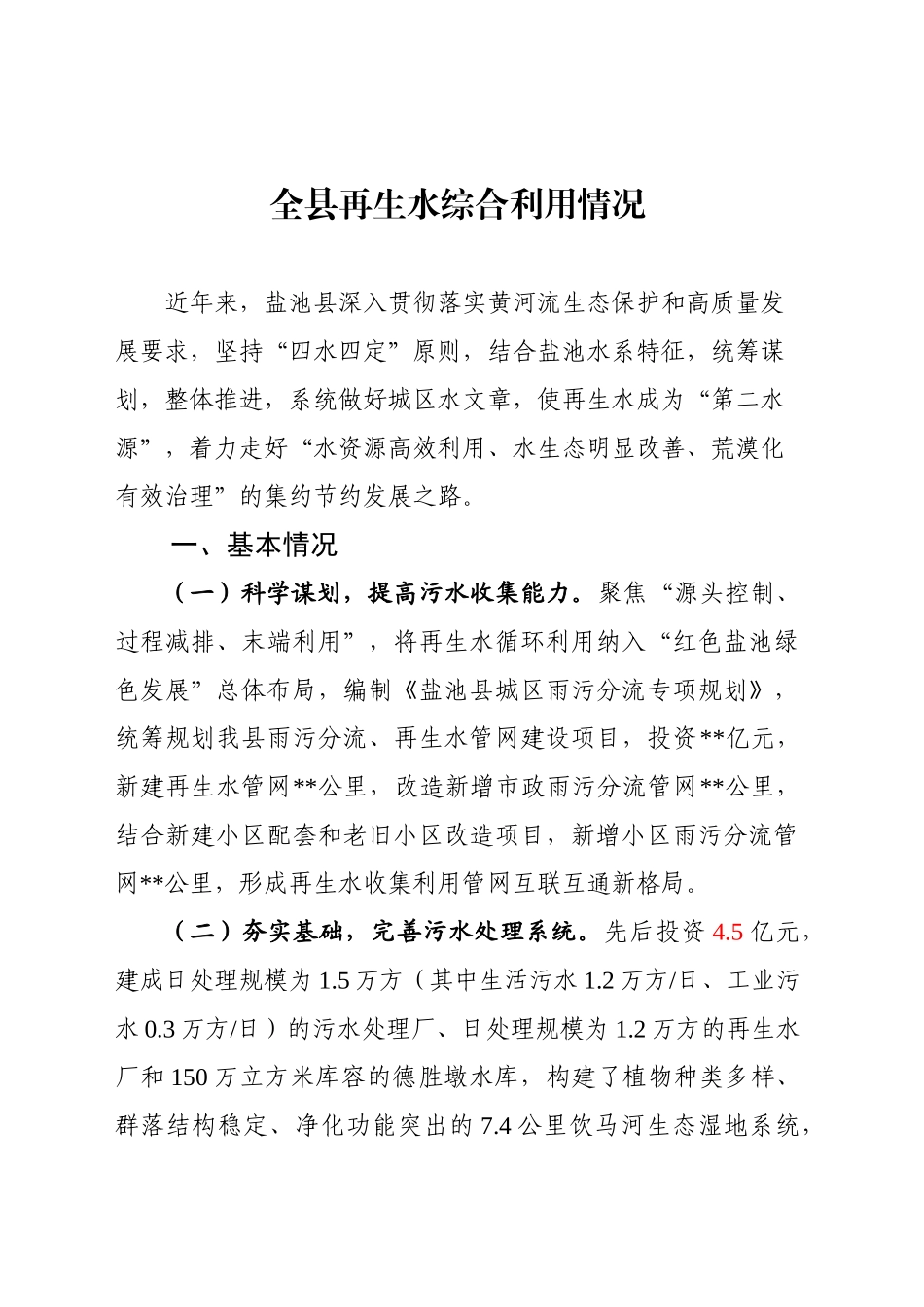 全县再生水利用情况_第1页