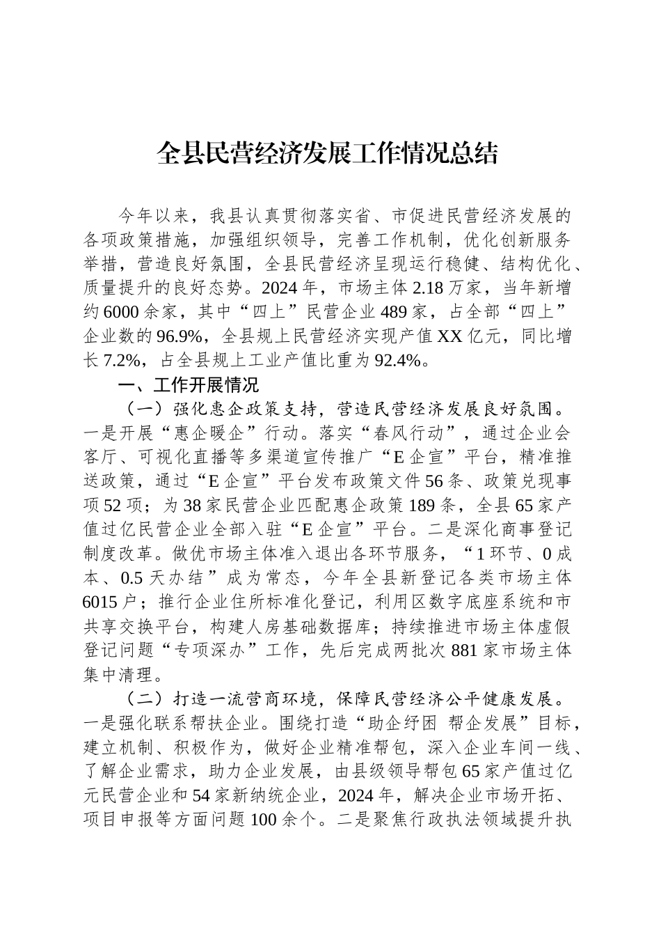 全县民营经济发展工作情况总结_第1页