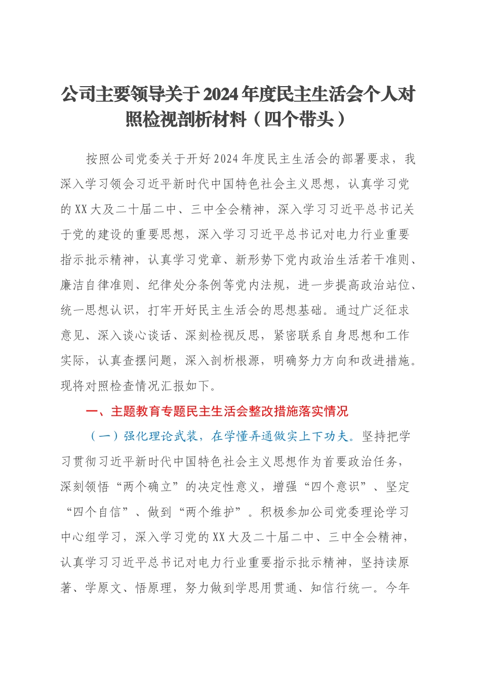 公司主要领导关于2024年度民主生活会个人对照检视剖析材料（四个带头）_第1页