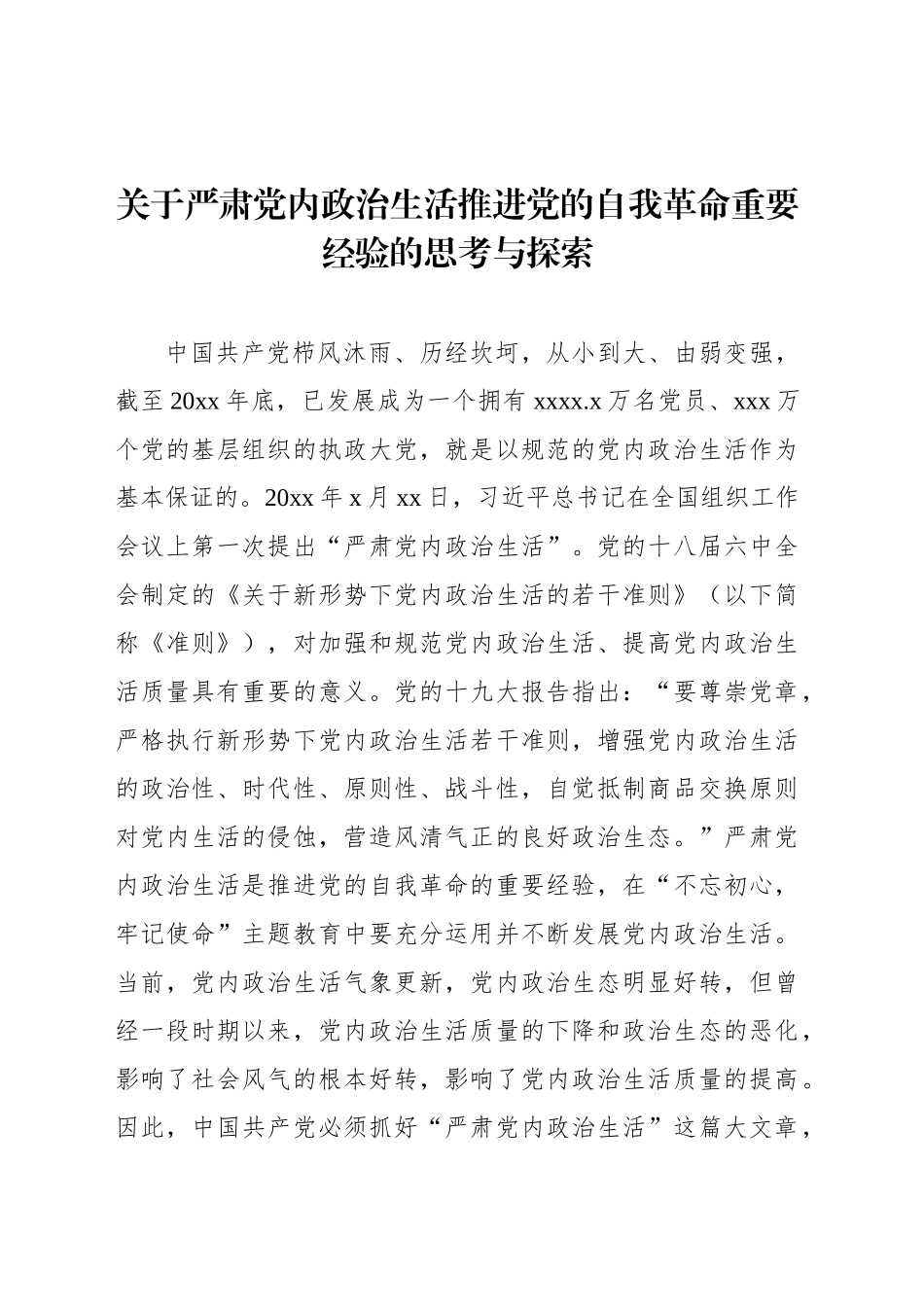 关于严肃党内政治生活推进党的自我革命重要经验的思考与探索_第1页