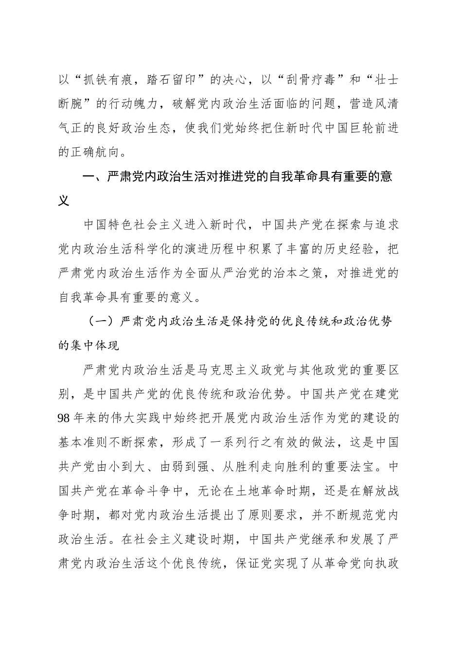 关于严肃党内政治生活推进党的自我革命重要经验的思考与探索_第2页
