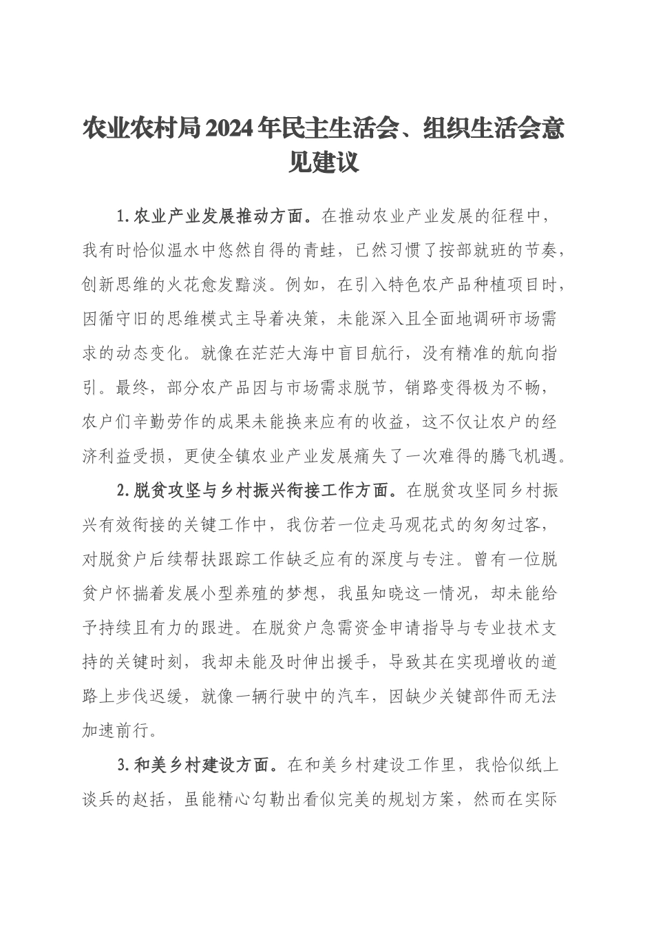 农业农村局2024年民主生活会、组织生活会意见建议_第1页