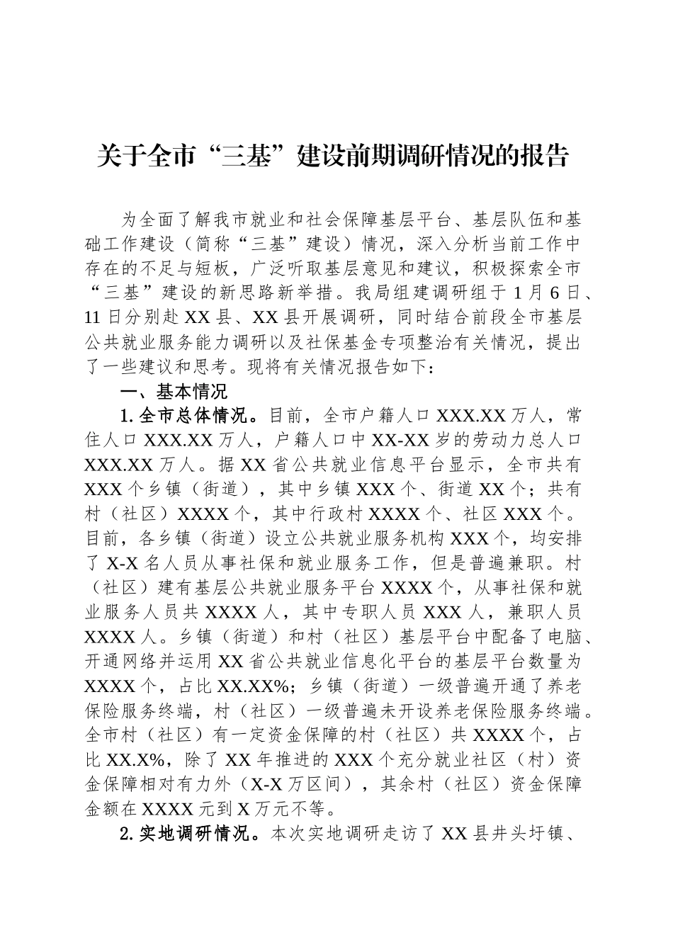 关于全市“三基”建设前期调研情况的报告_第1页