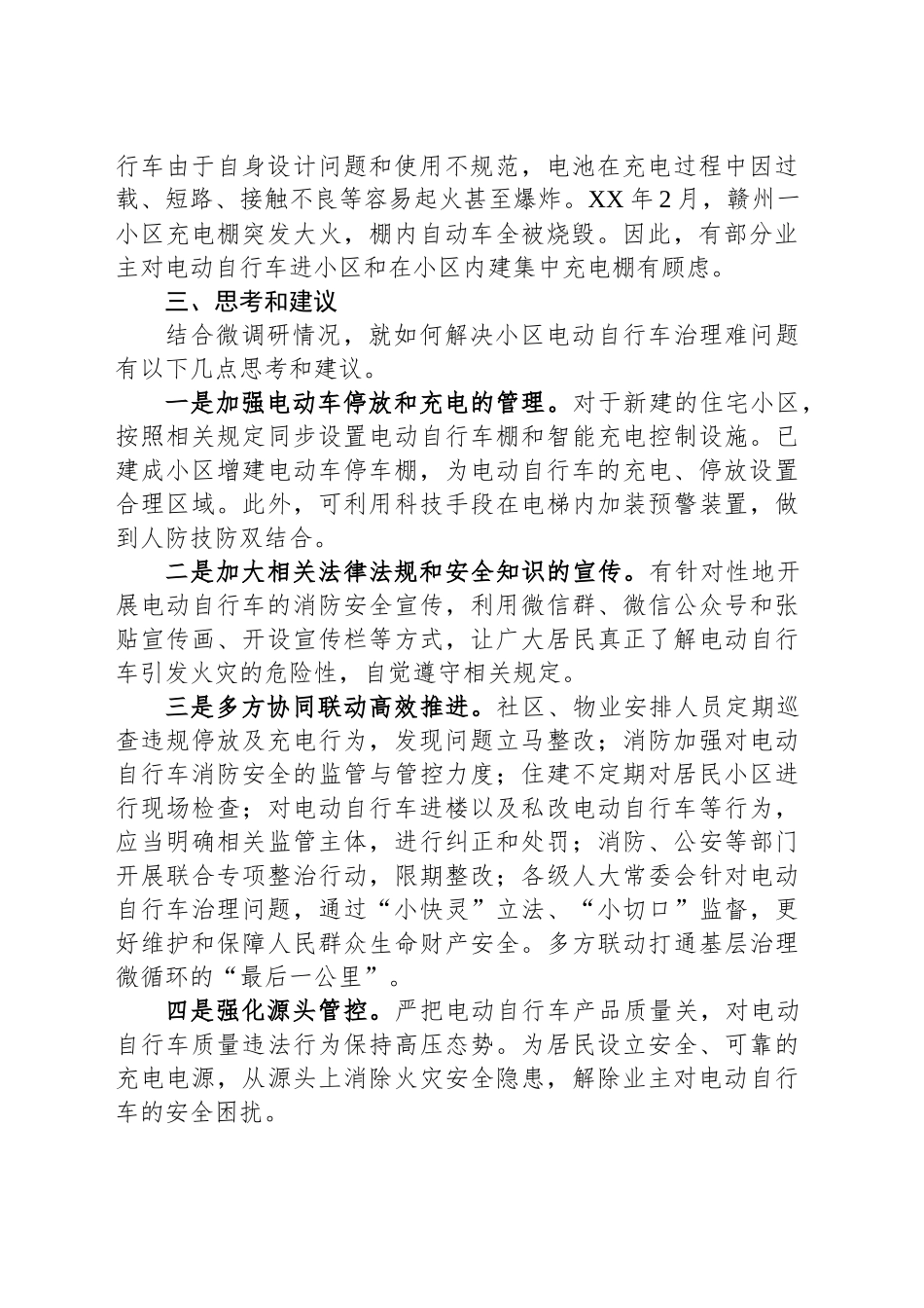 关于小区电动自行车治理难的调研报告_第2页
