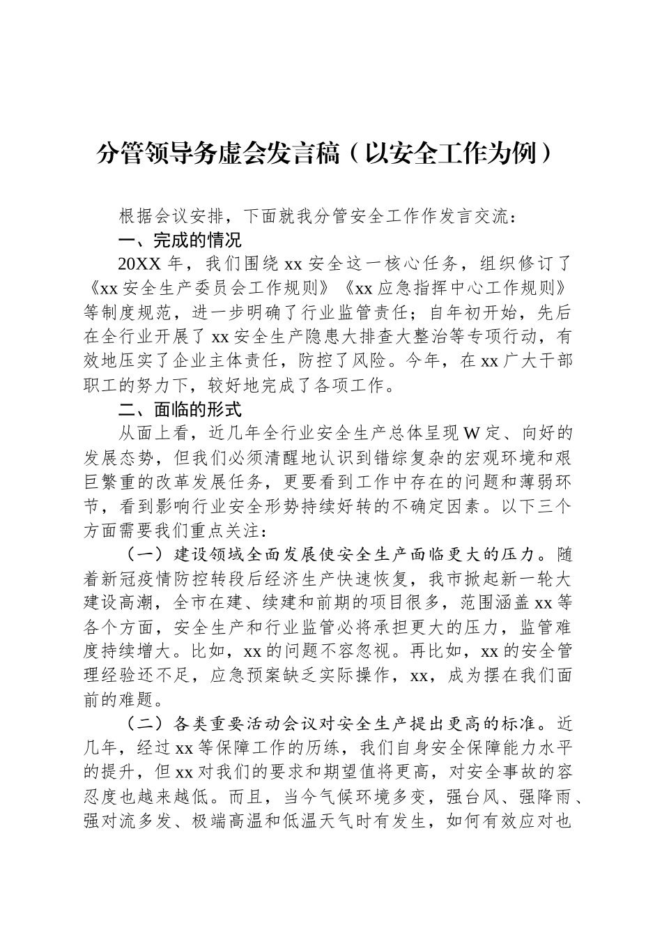 分管领导务虚会发言稿（以安全工作为例）_第1页