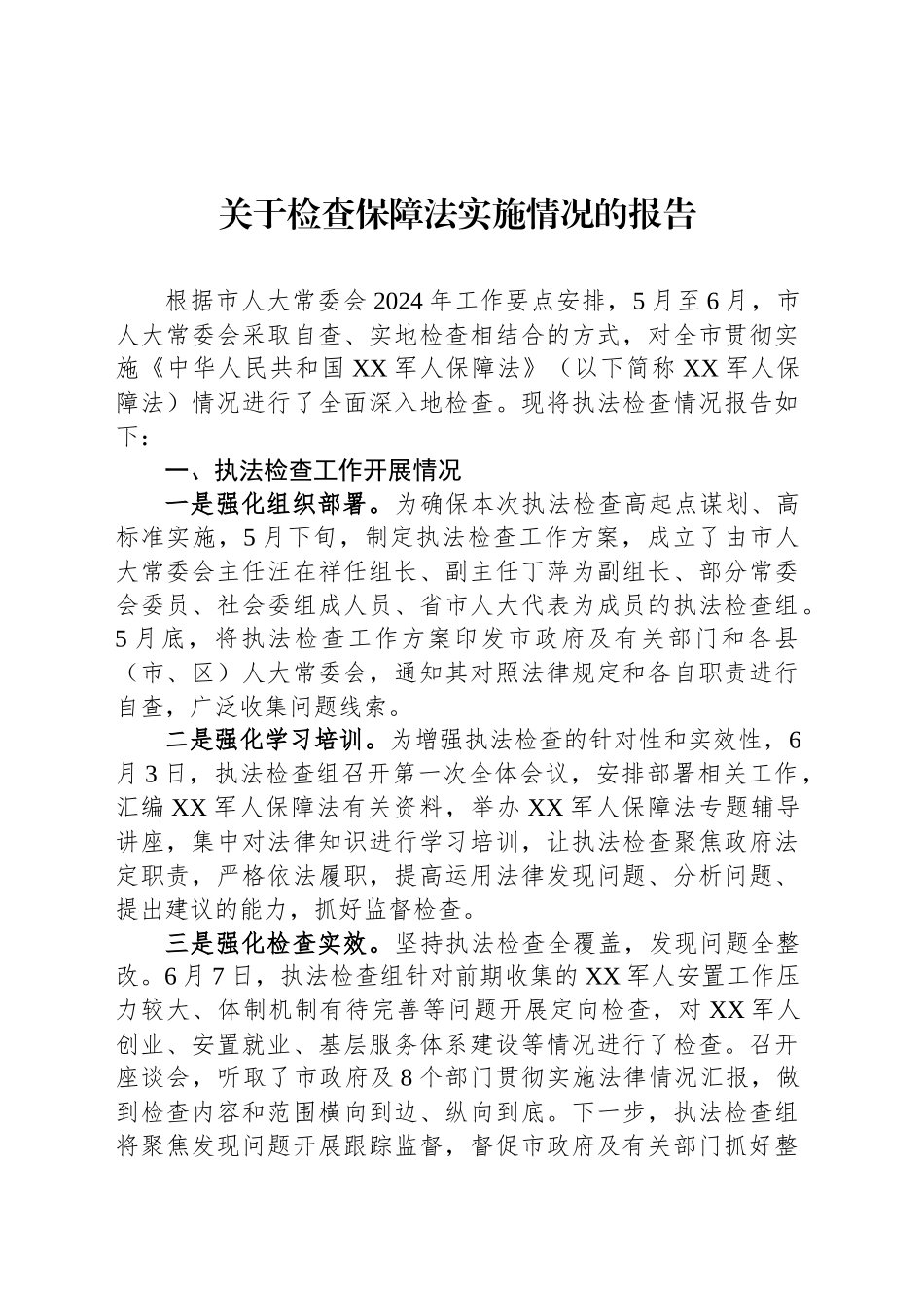 关于检查保障法实施情况的报告_第1页
