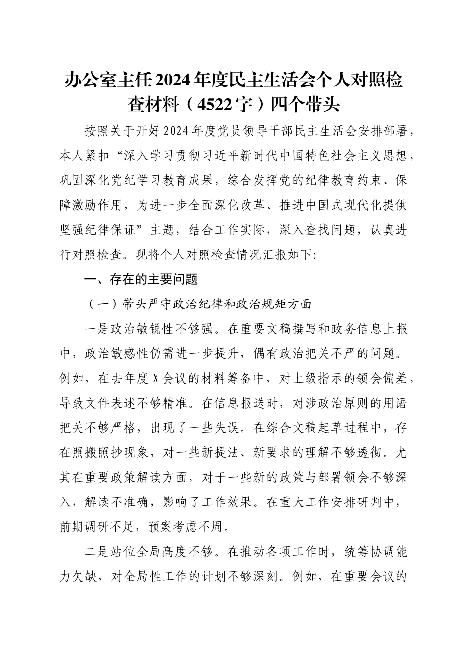 办公室主任2024年度民主生活会个人对照检查材料（4522字）四个带头_第1页