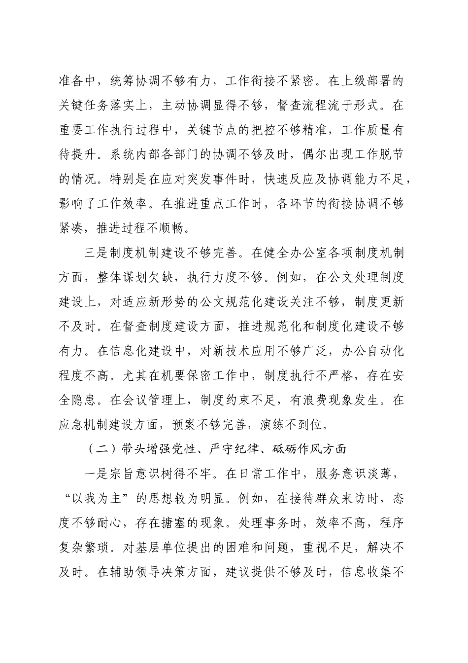 办公室主任2024年度民主生活会个人对照检查材料（4522字）四个带头_第2页