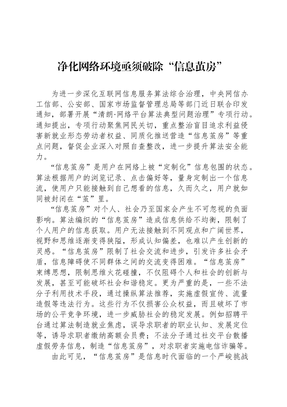 净化网络环境亟须破除“信息茧房”_第1页