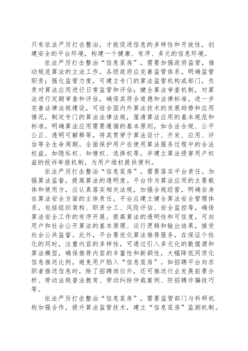 净化网络环境亟须破除“信息茧房”_第2页