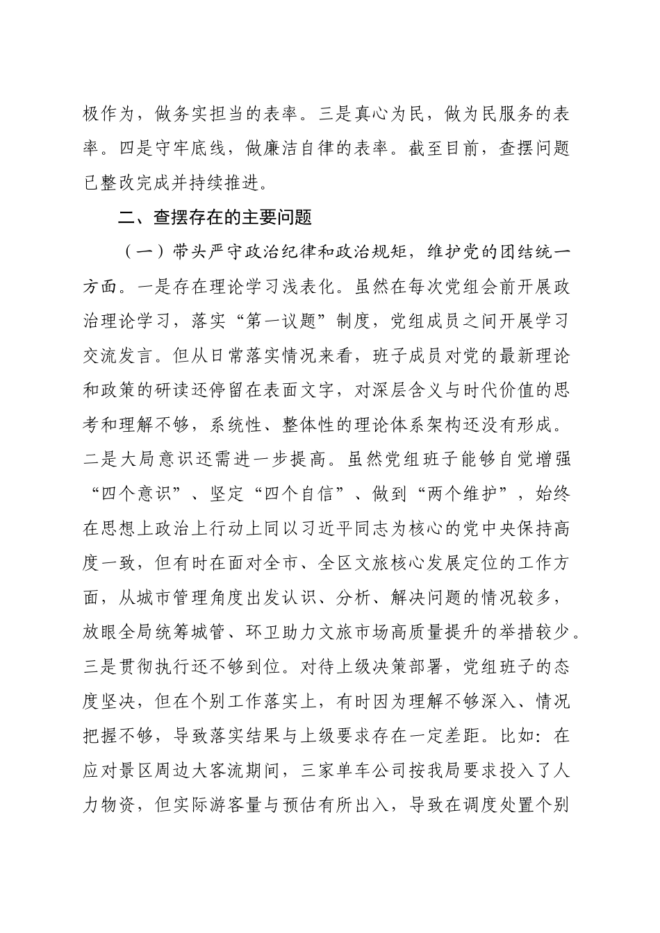 区城管局2024年度民主生活会班子检视剖析材料（4401字）四个带头 典型案例_第2页