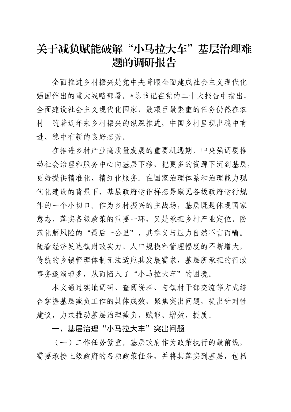 减负赋能破解“小马拉大车”基层治理难题的调研报告_第1页
