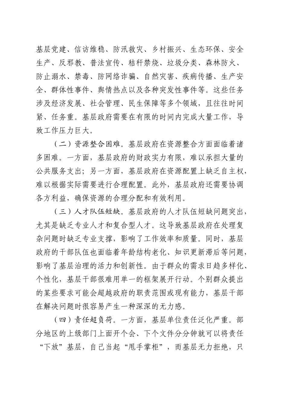 减负赋能破解“小马拉大车”基层治理难题的调研报告_第2页