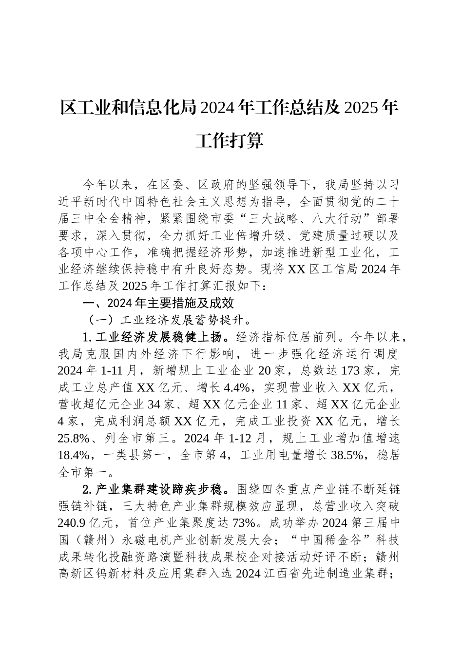 区工业和信息化局2024年工作总结及2025年工作打算_第1页