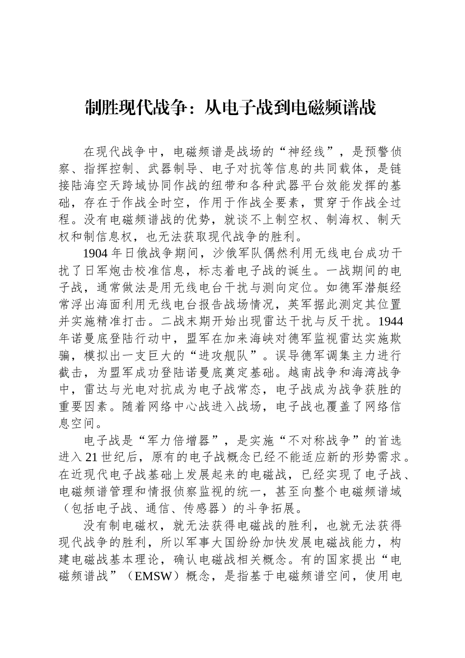 制胜现代战争：从电子战到电磁频谱战_第1页