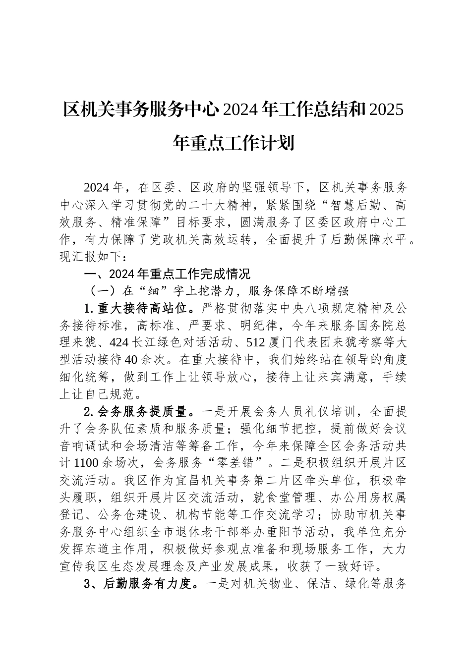 区机关事务服务中心2024年工作总结和2025年重点工作计划_第1页