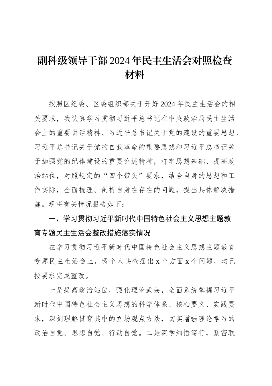 副科级领导干部2024年民主生活会对照检查材料_第1页