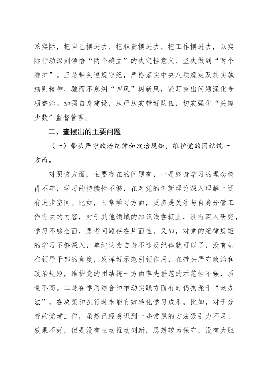 副科级领导干部2024年民主生活会对照检查材料_第2页