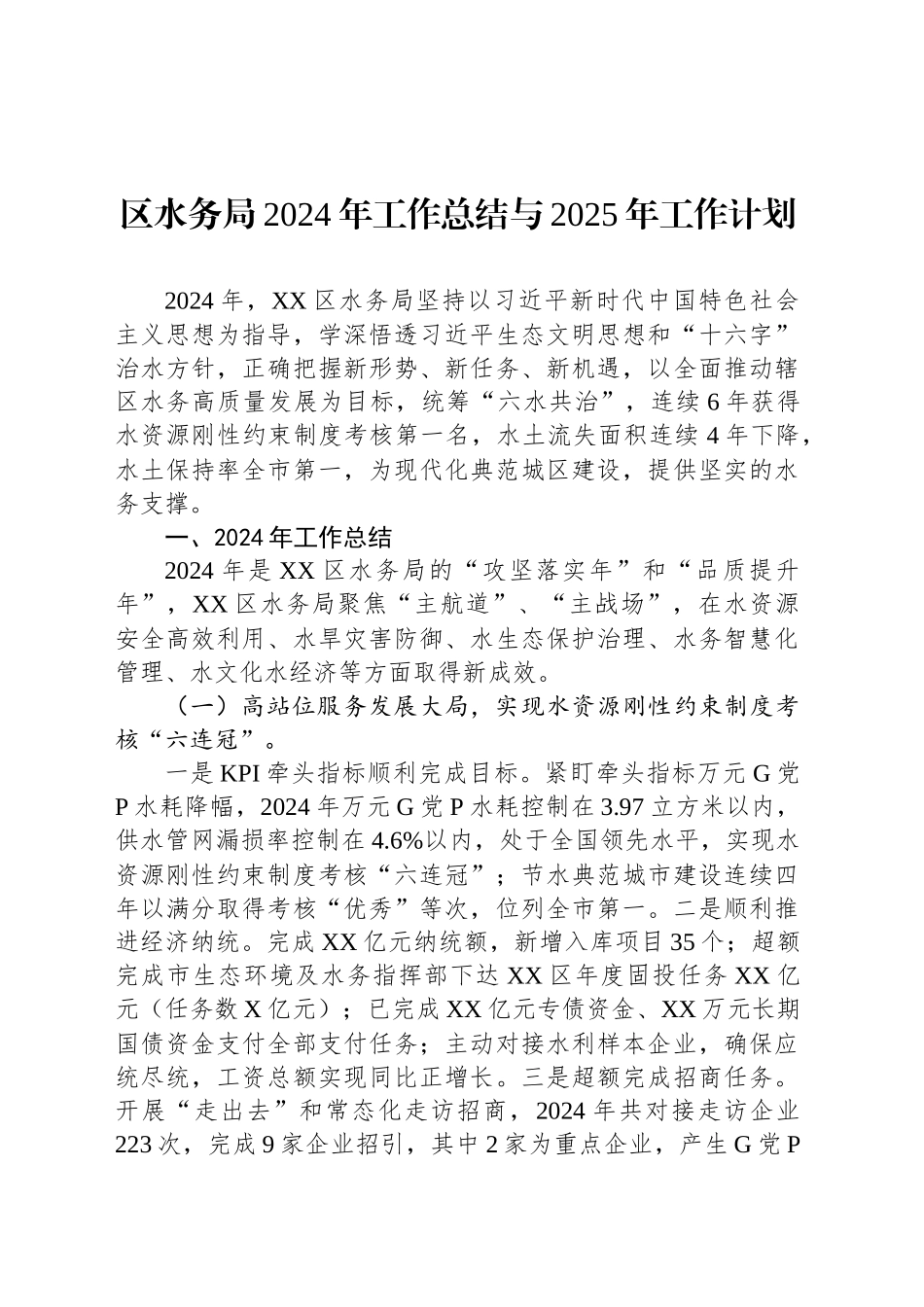 区水务局2024年工作总结与2025年工作计划_第1页
