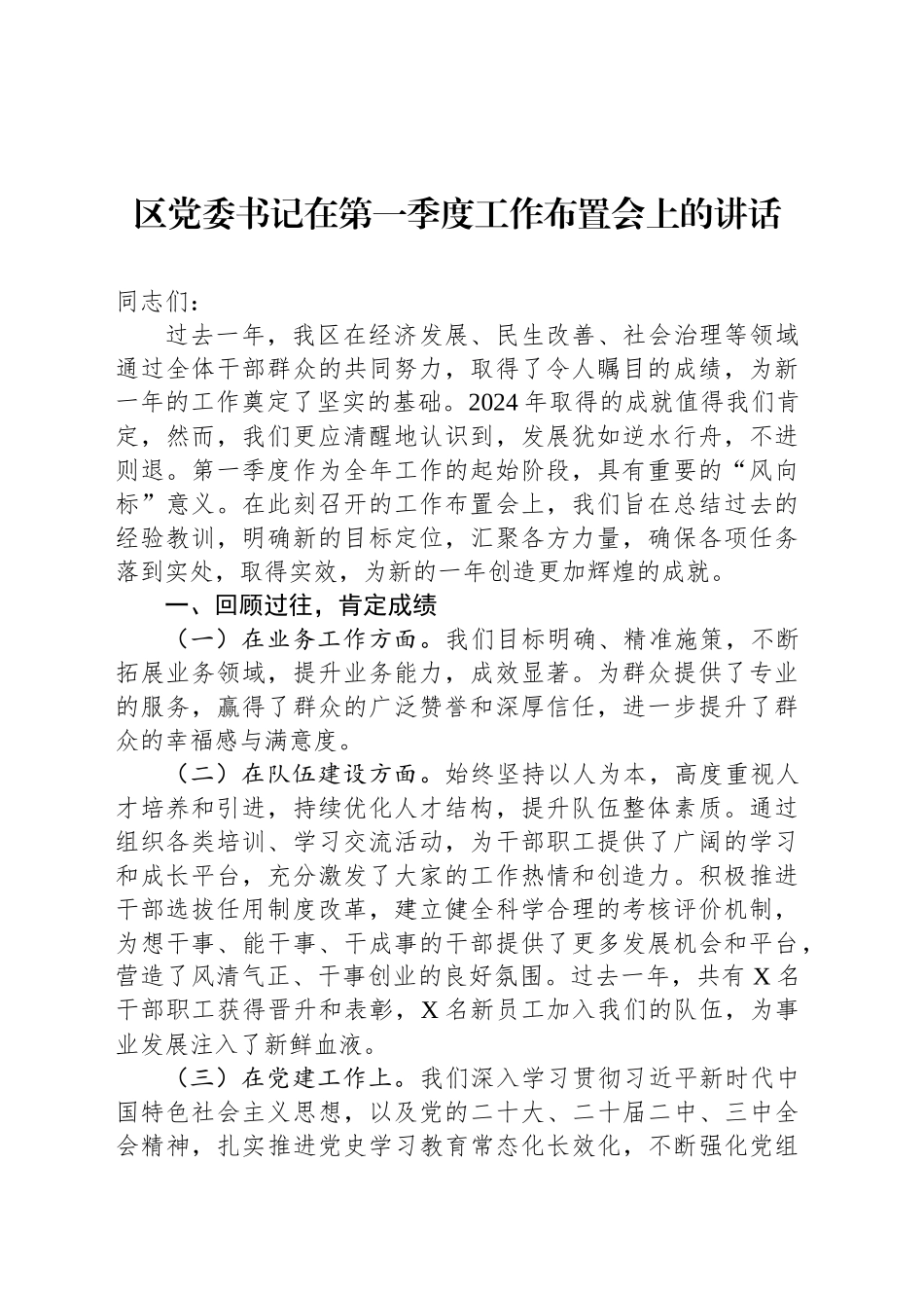区党委书记在第一季度工作布置会上的讲话_第1页