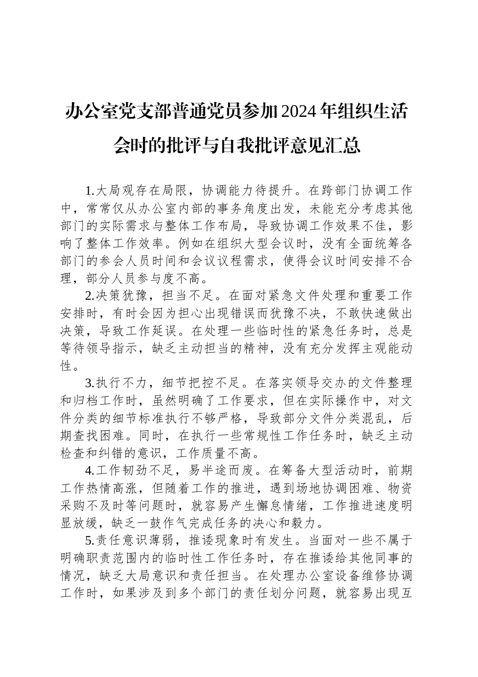 办公室党支部普通党员参加2024年组织生活会时的批评与自我批评意见汇总_第1页