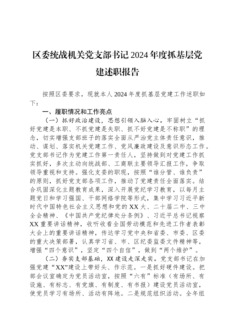 区委统战机关党支部书记2024年度抓基层党建述职报告_第1页