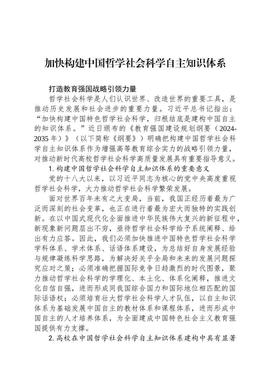 加快构建中国哲学社会科学自主知识体系_第1页