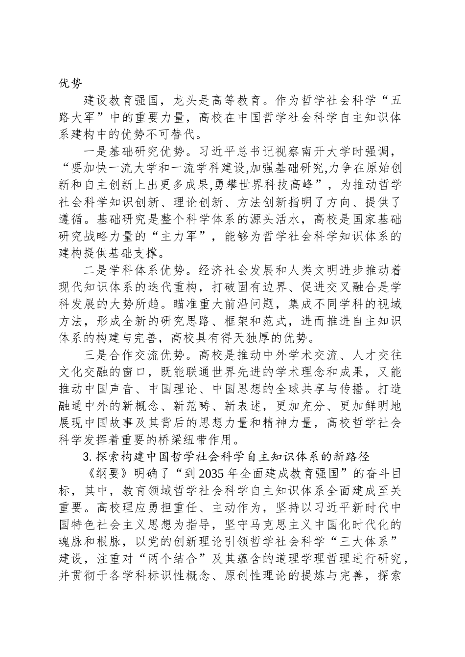 加快构建中国哲学社会科学自主知识体系_第2页