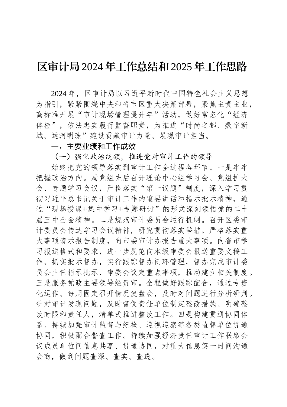 区审计局2024年工作总结和2025年工作思路_第1页