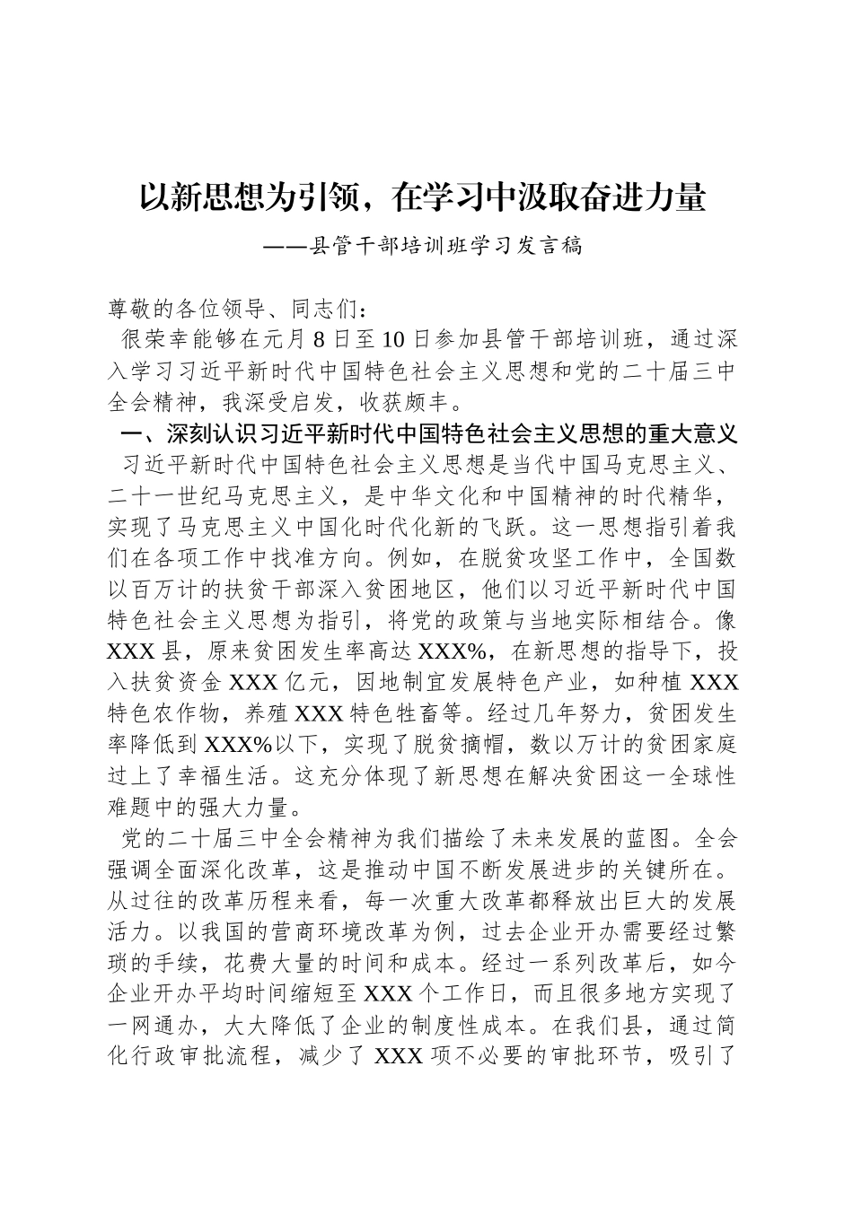 县管干部培训班学习发言稿_第1页