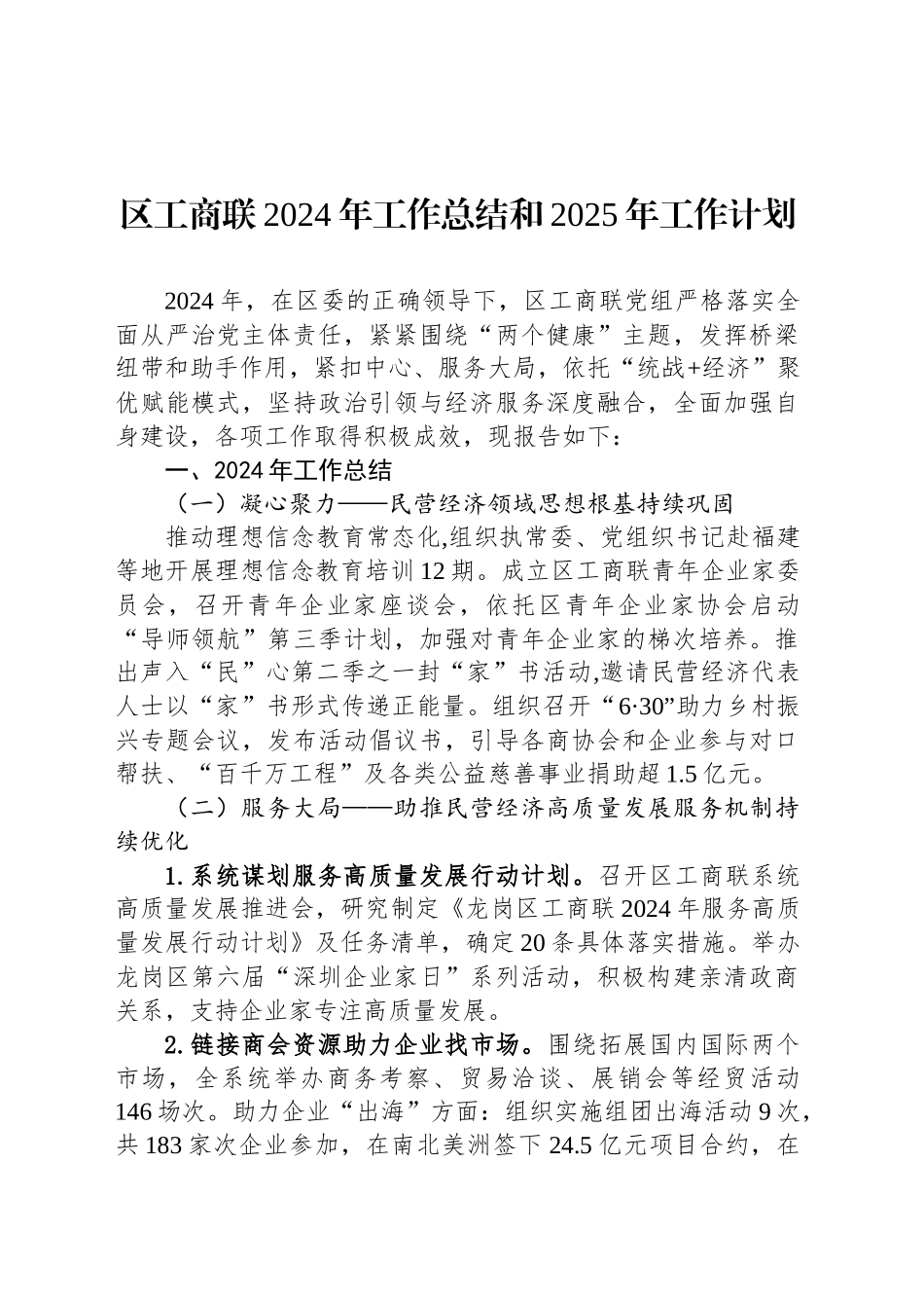 区工商联2024年工作总结和2025年工作计划_第1页
