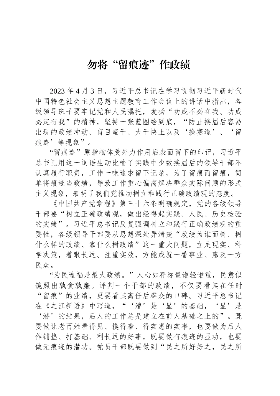 勿将“留痕迹”作政绩_第1页