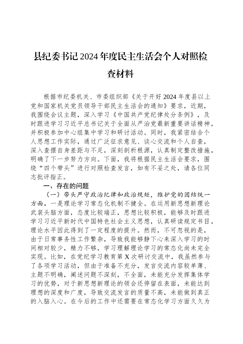 县纪委书记2024年度民主生活会个人对照检查材料_第1页