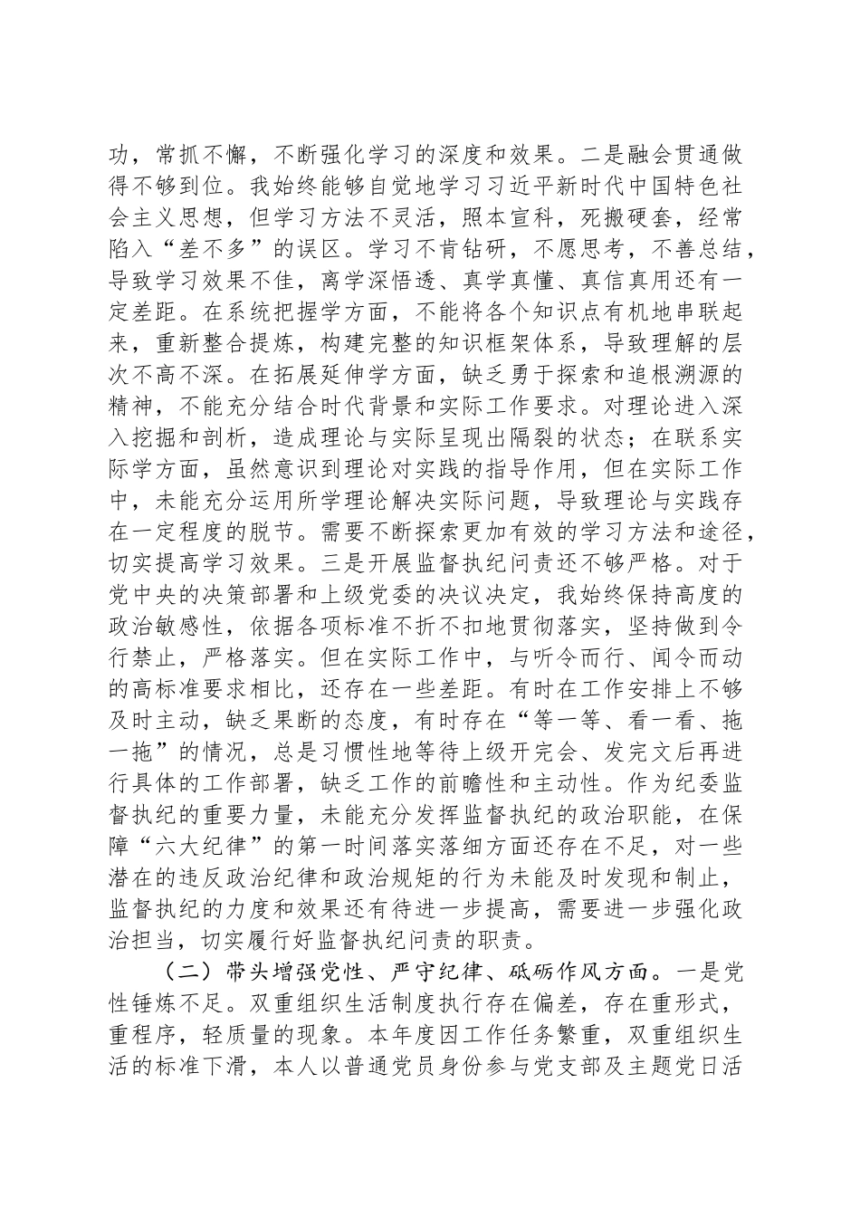 县纪委书记2024年度民主生活会个人对照检查材料_第2页