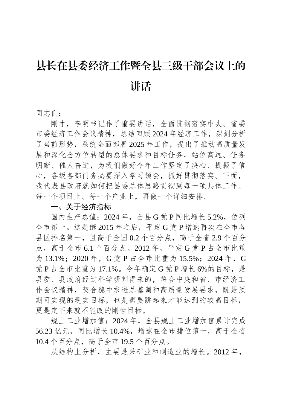 县长在县委经济工作暨全县三级干部会议上的讲话_第1页